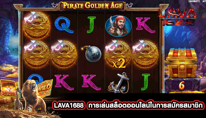 LAVA1688  การเล่นสล็อตออนไลน์ในการสมัครสมาชิก