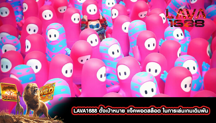 LAVA1688 ตั้งเป้าหมาย แจ็คพอตสล็อต ในการเล่นเกมเดิมพัน