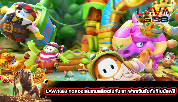 LAVA1688 ทดลองเล่นเกมสล็อตไปกับเรา ฝากเงินรับทันที