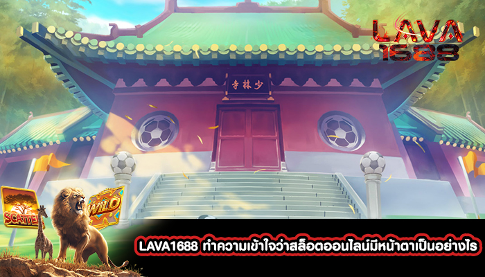 LAVA1688 ทำความเข้าใจว่าสล็อตออนไลน์มีหน้าตาเป็นอย่างไร