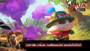 LAVA1688 มาเริ่มเล่น เกมสล็อตออนไลน์ ลองเล่นเว็บได้ทันที