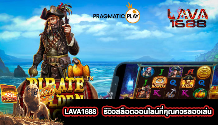 LAVA1688   รีวิวสล็อตออนไลน์ที่คุณควรลองเล่น