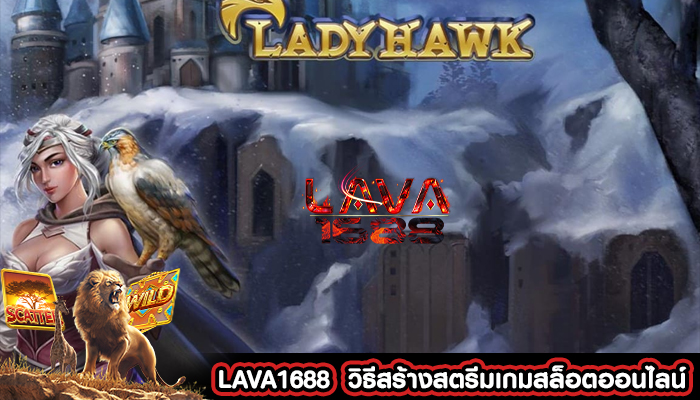 LAVA1688  วิธีสร้างสตรีมเกมสล็อตออนไลน์