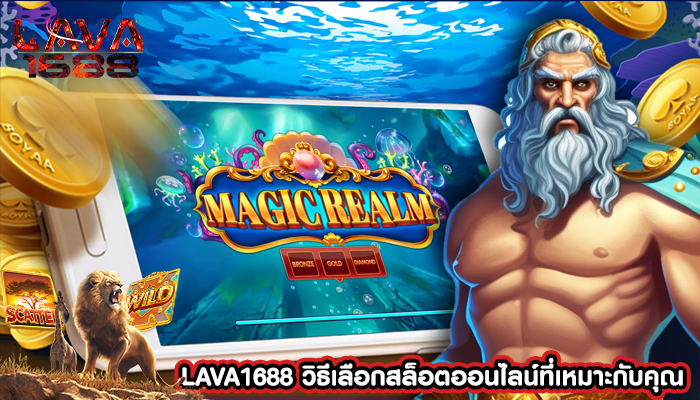 LAVA1688 วิธีเลือกสล็อตออนไลน์ที่เหมาะกับคุณ