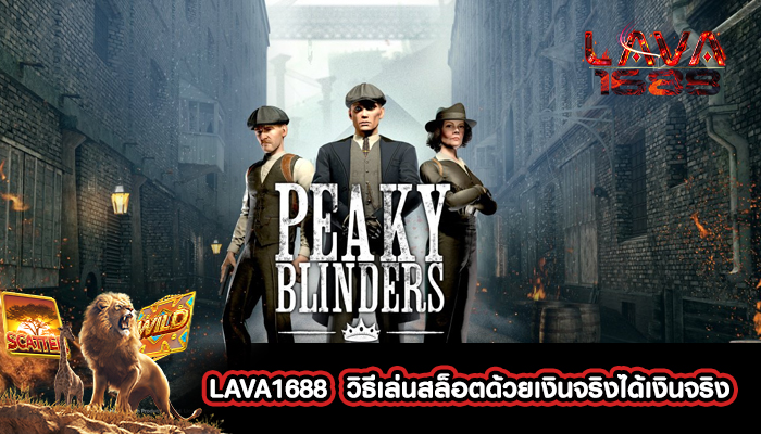 LAVA1688  วิธีเล่นสล็อตด้วยเงินจริงได้เงินจริง