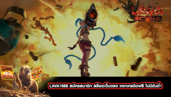 LAVA1688 สมัครสมาชิก สล็อตเว็บตรง แจกเครดิตฟรี