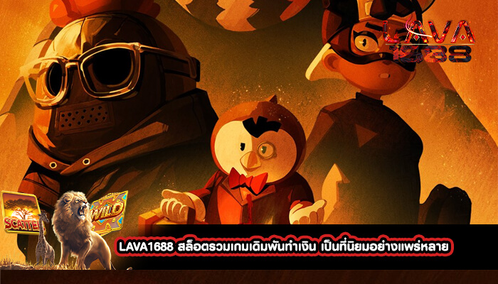 LAVA1688 สล็อตรวมเกมเดิมพันทำเงิน เป็นที่นิยม