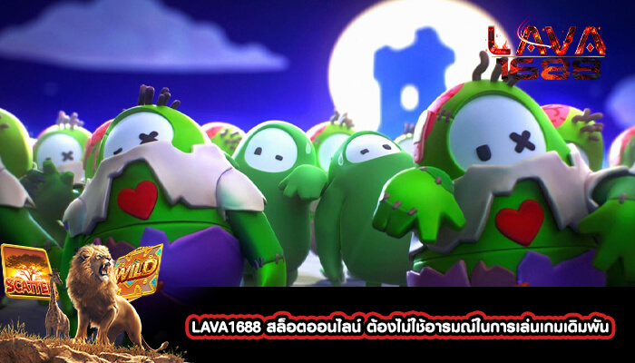 LAVA1688 สล็อตออนไลน์ ต้องไม่ใช้อารมณ์ในการเล่นเกมเดิมพัน