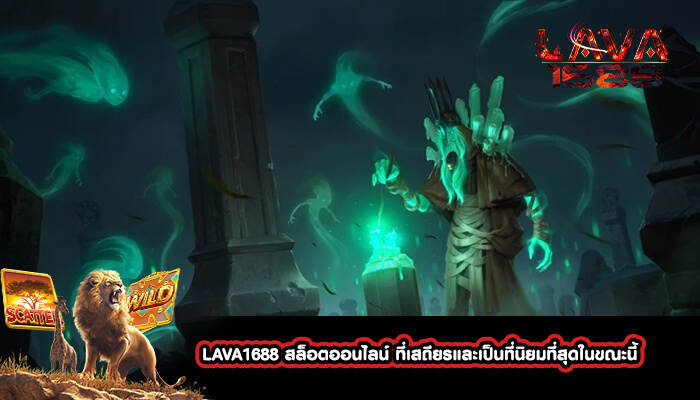 LAVA1688 สล็อตออนไลน์ ที่เสถียรและเป็นที่นิยมที่สุดในขณะนี้