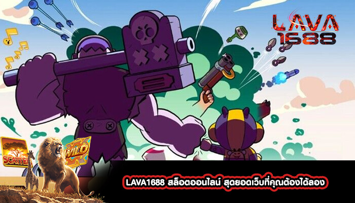 LAVA1688 สล็อตออนไลน์ สุดยอดเว็บที่คุณต้องได้ลอง