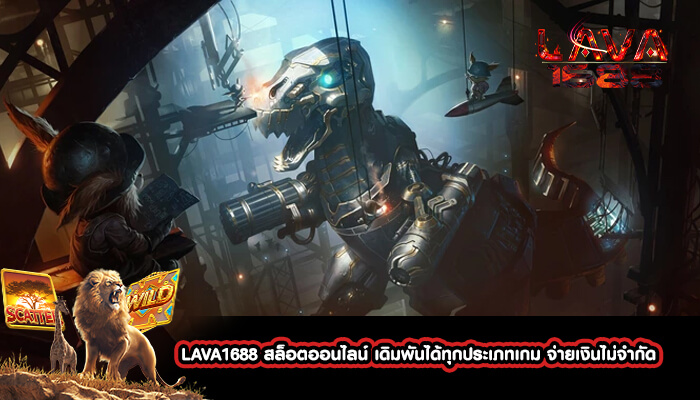 LAVA1688 สล็อตออนไลน์ เดิมพันได้ทุกประเภทเกม จ่ายเงินไม่จำกัด