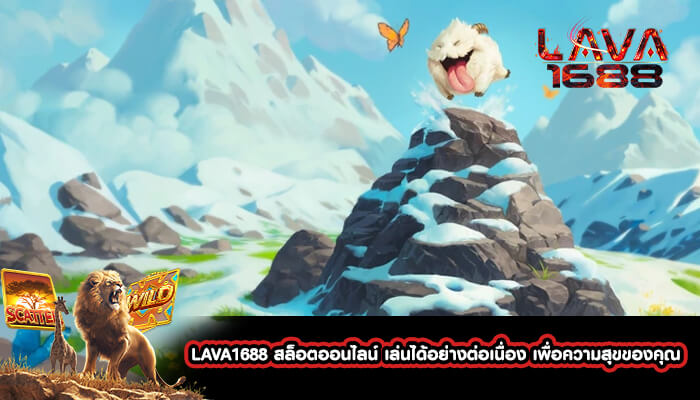 LAVA1688 สล็อตออนไลน์ เล่นได้อย่างต่อเนื่อง เพื่อความสุขของคุณ