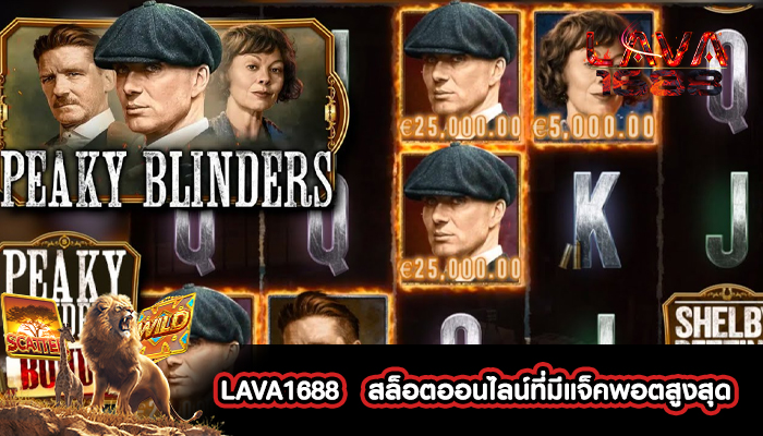 LAVA1688   สล็อตออนไลน์ที่มีแจ็คพอตสูงสุด