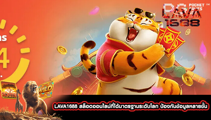 LAVA1688 สล็อตออนไลน์ที่ได้มาตรฐานระดับโลก