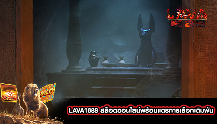 LAVA1688 สล็อตออนไลน์พร้อมแตรการเลือกเดิมพัน