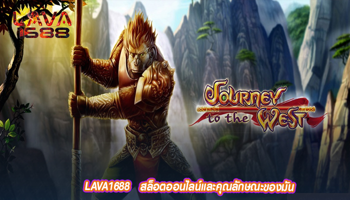 LAVA1688   สล็อตออนไลน์และคุณลักษณะของมัน