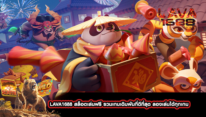 LAVA1688 สล็อตเล่นฟรี รวมเกมเดิมพันที่ดีที่สุด ลองเล่นได้ทุกเกม