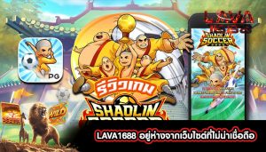 LAVA1688 อยู่ห่างจากเว็บไซต์ที่ไม่น่าเชื่อถือ