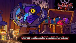 LAVA1688 เกมสล็อตออนไลน์ เล่นบนมือถือผ่านทางเว็บตรง 