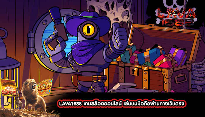 LAVA1688 เกมสล็อตออนไลน์ เล่นบนมือถือผ่านทางเว็บตรง 