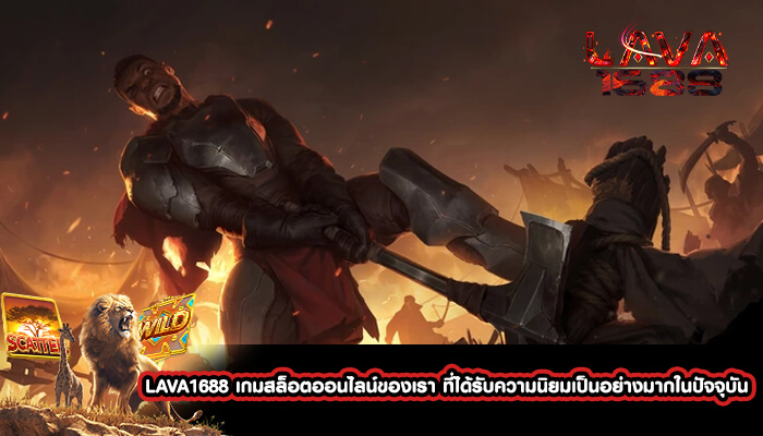 LAVA1688 เกมสล็อตออนไลน์ของเรา ที่ได้รับความนิยม