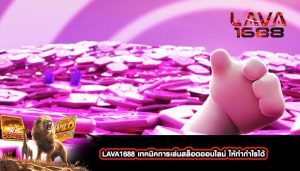 LAVA1688 เทคนิคการเล่นสล็อตออนไลน์ ให้ทำกำไรได้