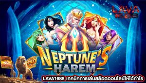 LAVA1688 เทคนิคการเล่นสล็อตออนไลน์ให้ได้กำไร