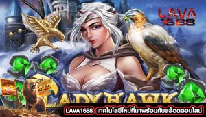 LAVA1688  เทคโนโลยีใหม่ที่มาพร้อมกับสล็อตออนไลน์