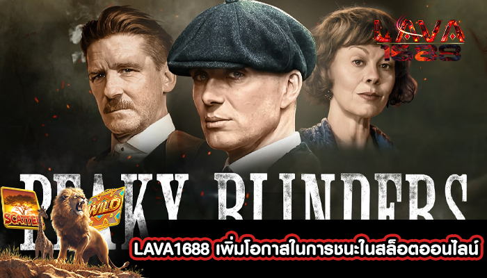 LAVA1688 เพิ่มโอกาสในการชนะในสล็อตออนไลน์