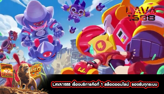 LAVA1688 เรื่องบริการคือที่ 1 สล็อตออนไลน์  รองรับทุกระบบ