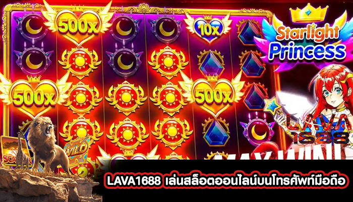 LAVA1688 เล่นสล็อตออนไลน์บนโทรศัพท์มือถือ