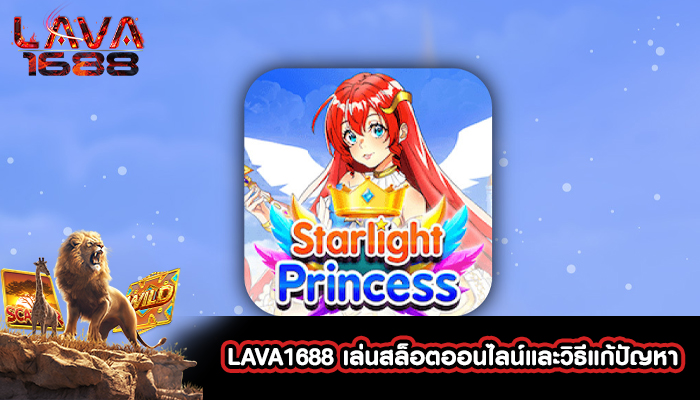 LAVA1688 เล่นสล็อตออนไลน์และวิธีแก้ปัญหา