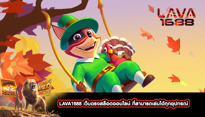 LAVA1688 เว็บตรงสล็อตออนไลน์ ที่สามารถเล่นได้ทุกอุปกรณ์