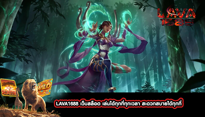 LAVA1688 เว็บสล็อต เล่นได้ทุกที่ทุกเวลา สะดวกสบายได้ทุกที่