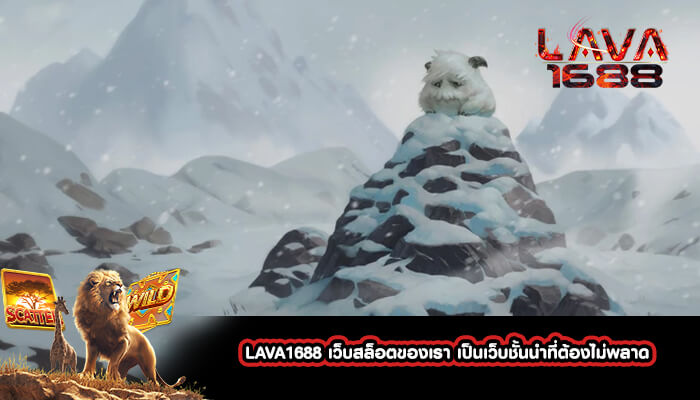 LAVA1688 เว็บสล็อตของเรา เป็นเว็บชั้นนำที่ต้องไม่พลาด