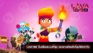 LAVA1688 เว็บสล็อตระบบดีที่สุด ของเราเสถียรเร็วที่สุดไร้ขีดจำกัด