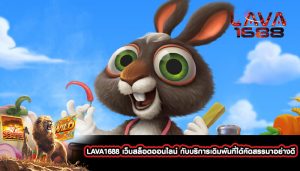 LAVA1688 เว็บสล็อตออนไลน์ กับบริการเดิมพันที่ได้คัดสรรมาอย่างดี