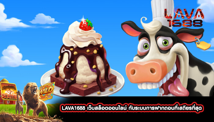 LAVA1688 เว็บสล็อตออนไลน์ กับระบบการฝากถอนที่เสถียรที่สุด