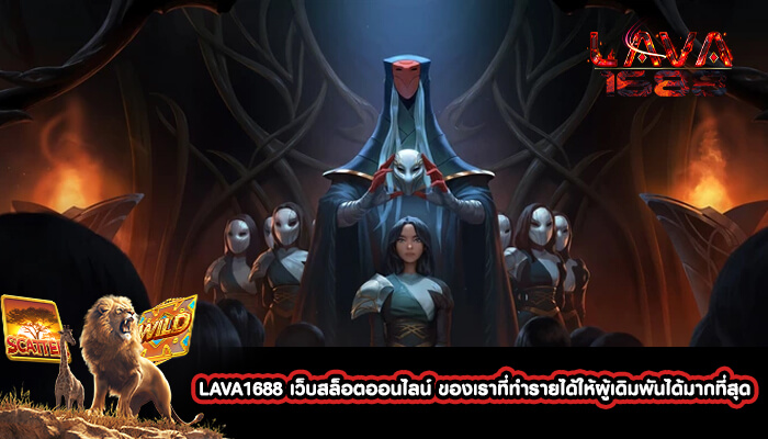 LAVA1688 เว็บสล็อตออนไลน์ ของเราที่ทำรายได้ให้ผู้เดิมพันได้