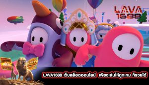 LAVA1688 เว็บสล็อตออนไลน์ เพียงเล่นให้ถูกเกม ก็รวยได้