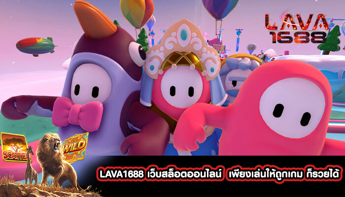 LAVA1688 เว็บสล็อตออนไลน์ เพียงเล่นให้ถูกเกม ก็รวยได้