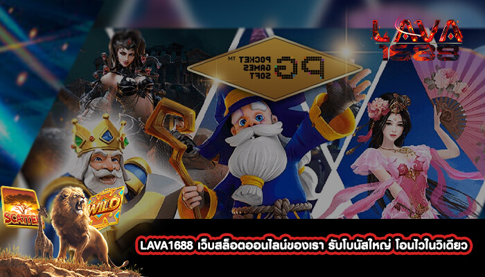 LAVA1688 เว็บสล็อตออนไลน์ของเรา รับโบนัสใหญ่