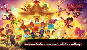 LAVA1688 เว็บสล็อตเกมหลากหลาย การเงินมั่นคง