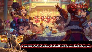 LAVA1688 เว็บเดิมพันสล็อต เดิมพันฟรีโดยไม่ต้องฝากเงิน