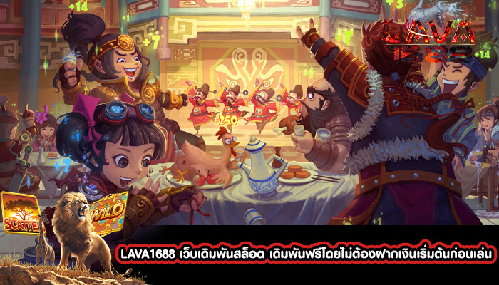 LAVA1688 เว็บเดิมพันสล็อต เดิมพันฟรีโดยไม่ต้องฝากเงิน