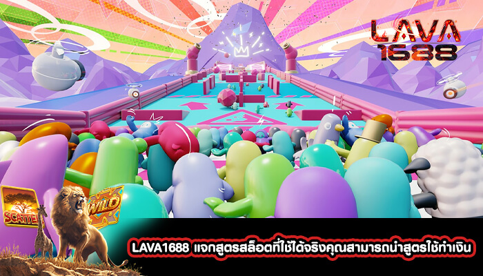 LAVA1688 แจกสูตรสล็อตที่ใช้ได้จริงคุณสามารถนำสูตรใช้ทำเงิน