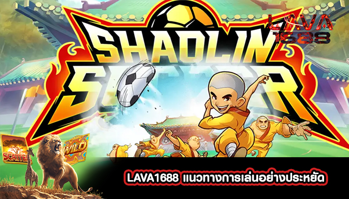 LAVA1688 แนวทางการเล่นอย่างประหยัด