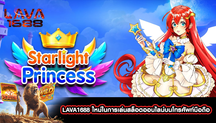 LAVA1688 ใหม่ในการเล่นสล็อตออนไลน์บนโทรศัพท์มือถือ