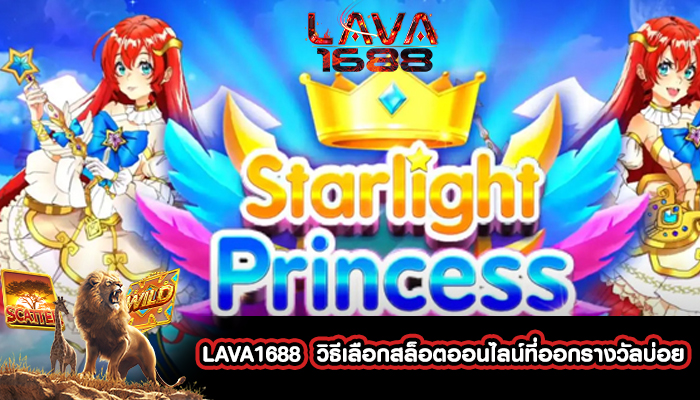 LAVA1688  วิธีเลือกสล็อตออนไลน์ที่ออกรางวัลบ่อย