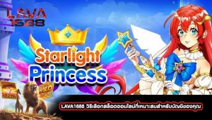 LAVA1688 วิธีเลือกสล็อตออนไลน์ที่เหมาะสมสำหรับบัญชีของคุณ